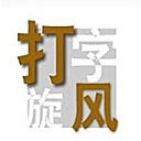 打字旋風(fēng)