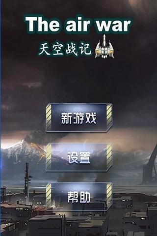 天空戰(zhàn)記手游安卓版