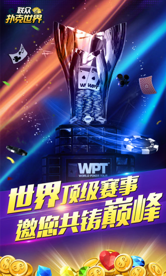 聯(lián)眾撲克世界游戲