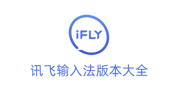 訊飛輸入法版本大全-訊飛輸入法版本-訊飛輸入法版本下載