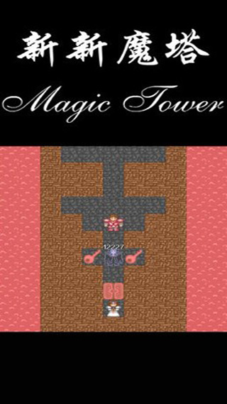 新新魔塔正式版
