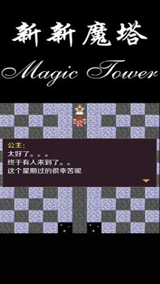 新新魔塔正式版