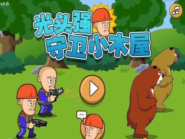 光頭強(qiáng)守衛(wèi)小木屋純凈完整版