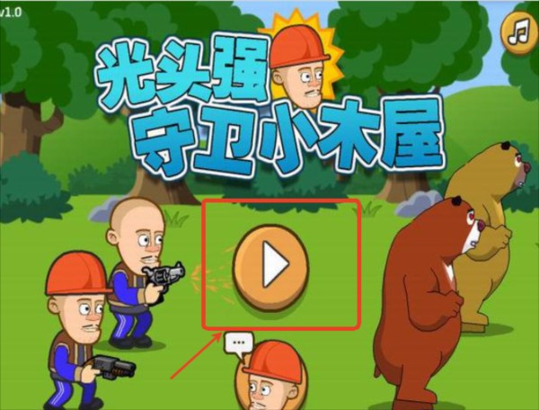 光頭強(qiáng)守衛(wèi)小木屋純凈完整版