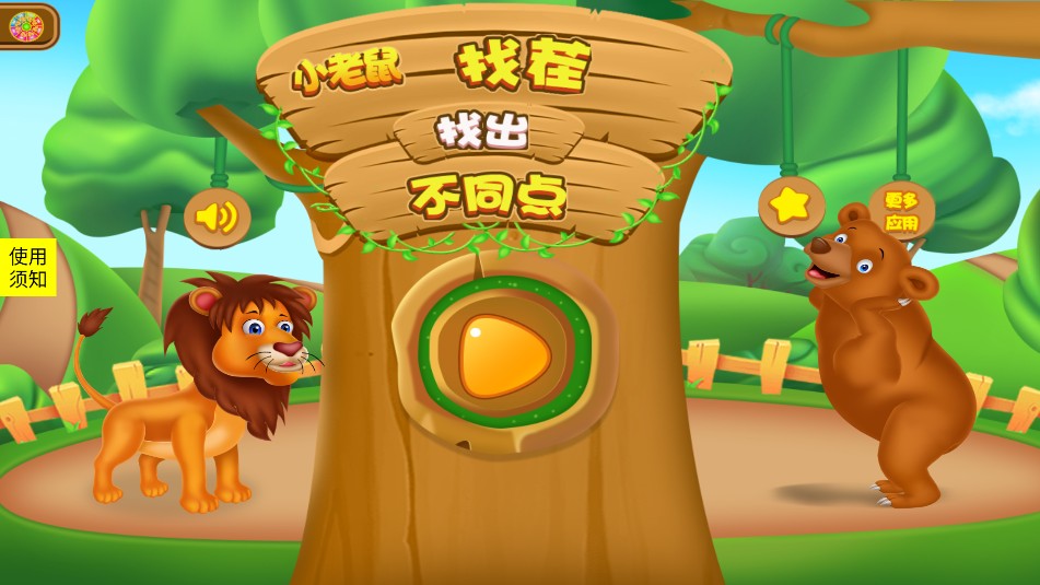 小老鼠找茬手游