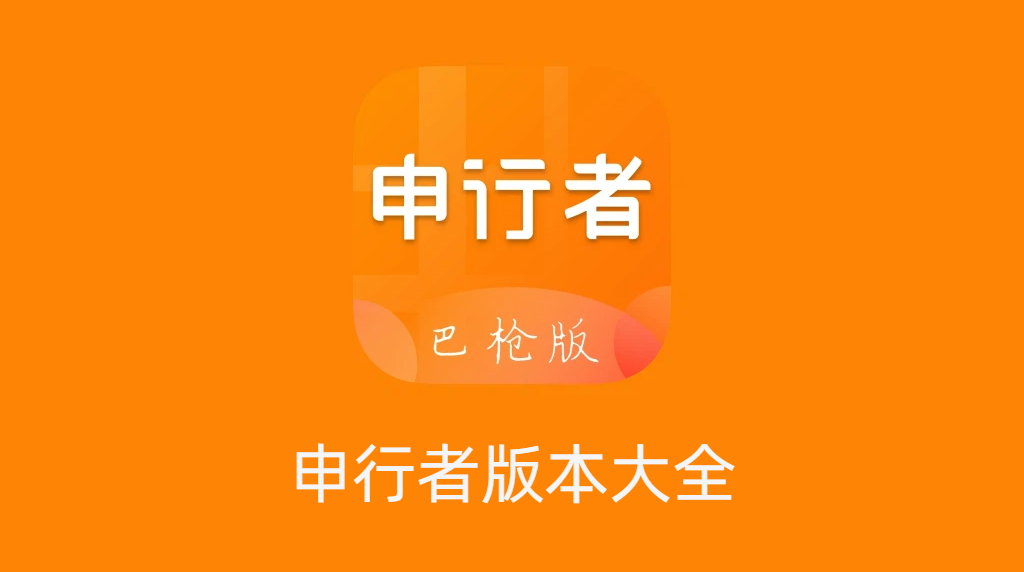 申行者版本大全-申行者版本合集-申行者版本下載