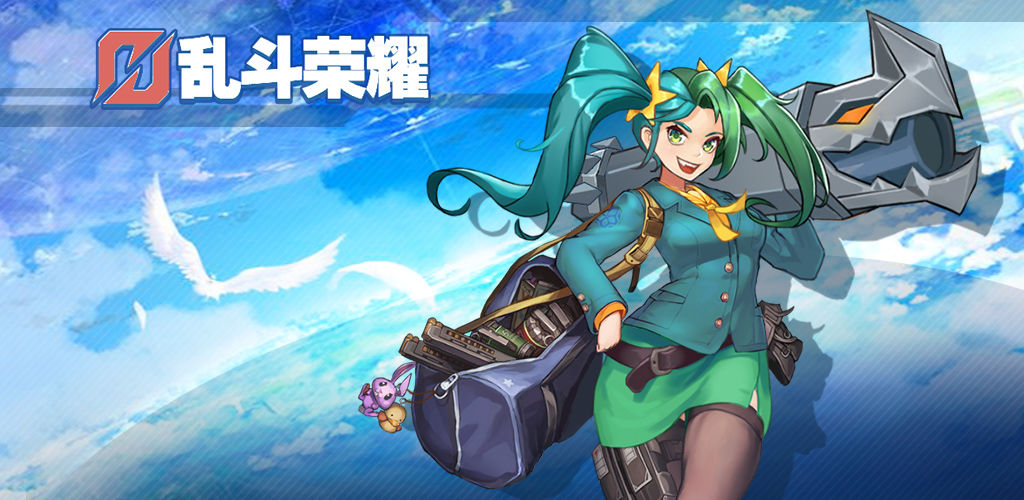 亂斗榮耀無廣告版