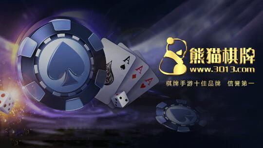 熊貓棋牌至臻版