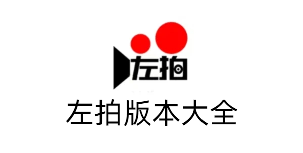 左拍版本大全-左拍版本合集-左拍版本下載