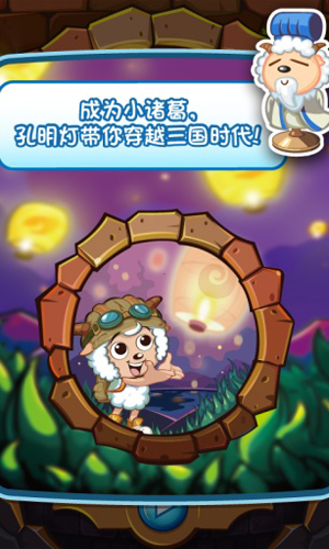 喜羊羊小頑皮手游