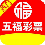 五福彩彩票app