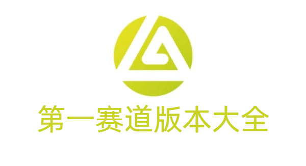 第一賽道版本大全-第一賽道版本合集-第一賽道版本下載