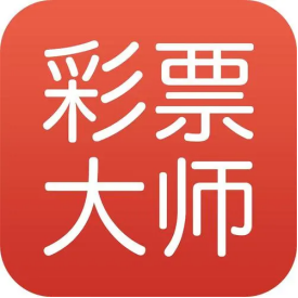彩票大師APP手機版