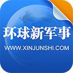 環(huán)球新軍事