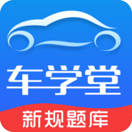 車學(xué)堂APP