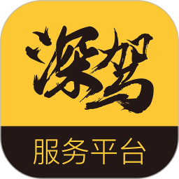 深駕服務(wù)平臺(tái)