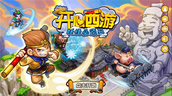 開心西游最新版(含全兌換碼)