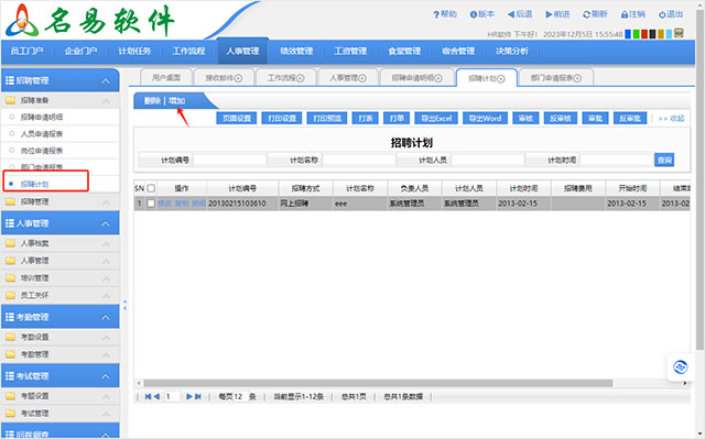 名易HR人力資源管理系統(tǒng)