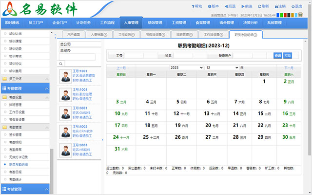 名易HR人力資源管理系統(tǒng)