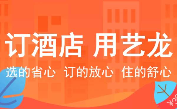 藝龍旅行版本大全-藝龍旅行專業(yè)版/安卓版/手機版/最新版/免費版合集-藝龍旅行版本下載