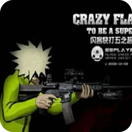 閃客快打5無敵暢玩版