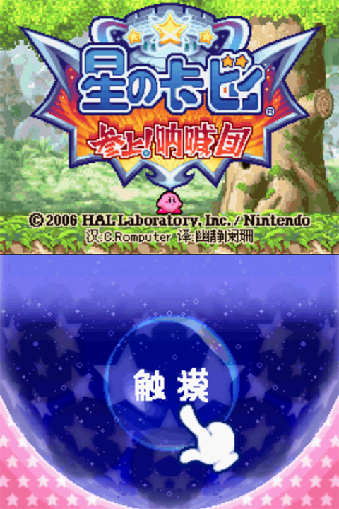 星之卡比吶喊團手機版