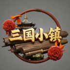 新三國小鎮(zhèn)手游