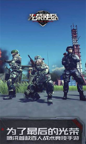 光榮使命手機版