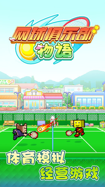 開羅網(wǎng)球俱樂部物語