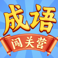 成語闖關(guān)營賺錢版