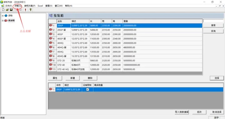 loadexpert裝柜專家