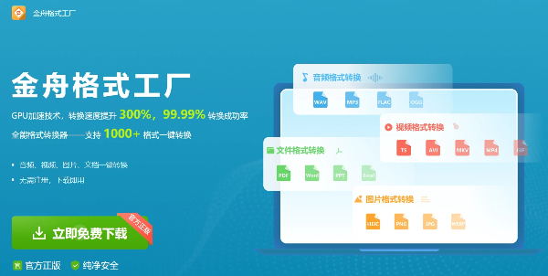 金舟格式工廠版本大全-金舟格式工廠版本合集-金舟格式工廠版本下載