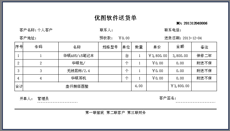 優(yōu)圖送貨單打印軟件