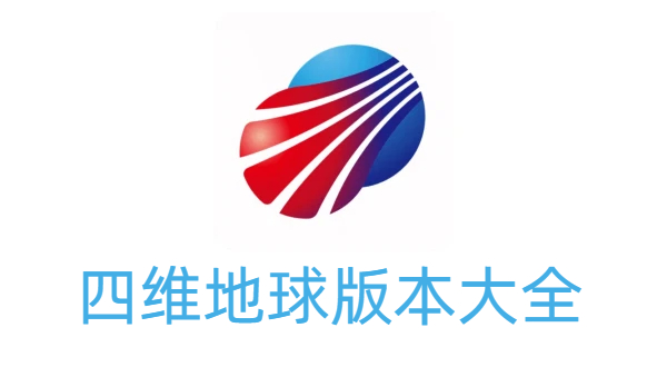 四維地球版本大全-四維地球版本合集-四維地球版本下載