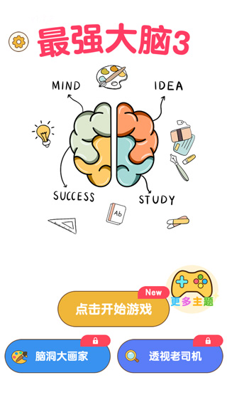 最強(qiáng)大腦3舊版