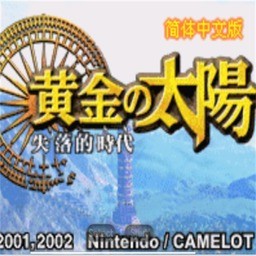 黃金太陽2手機版