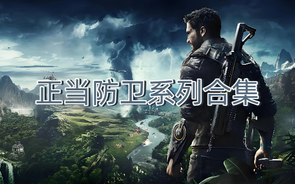 正當(dāng)防衛(wèi)系列合集-正當(dāng)防衛(wèi)系列大全-正當(dāng)防衛(wèi)系列下載