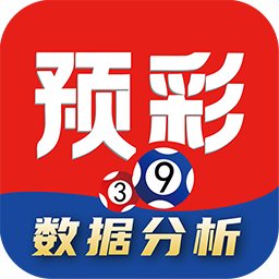 預彩APP軟件官方正版