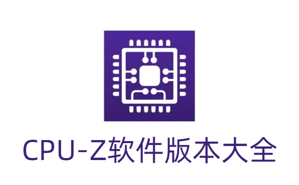 CPU-Z軟件版本大全-CPU-Z軟件專業(yè)版/漢化版/綠色版/全新版/正式版合集-CPU-Z軟件版本下載