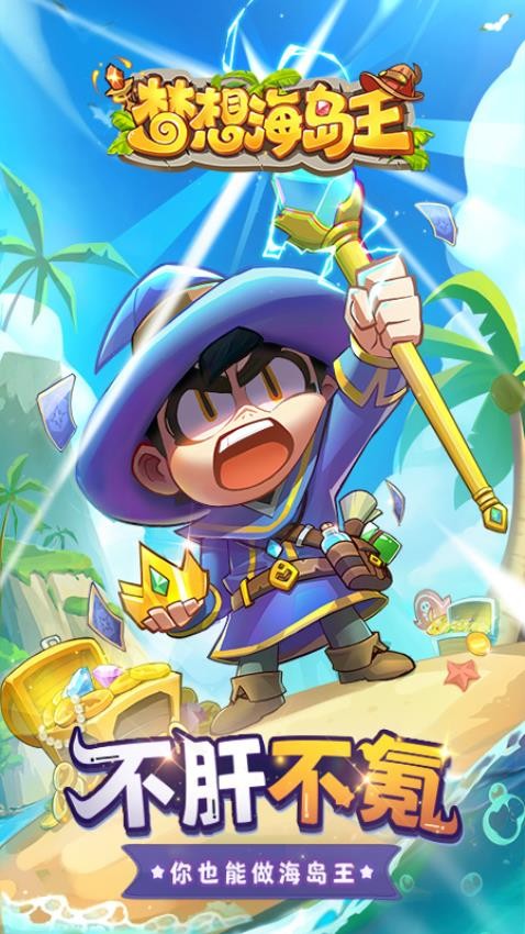 夢想海島王最新版