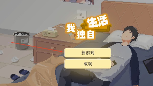 我獨(dú)自生活內(nèi)置功能菜單版