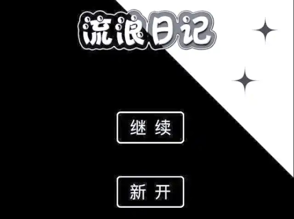 流浪日記系列游戲合集-流浪日記系列游戲大全-流浪日記系列游戲下載