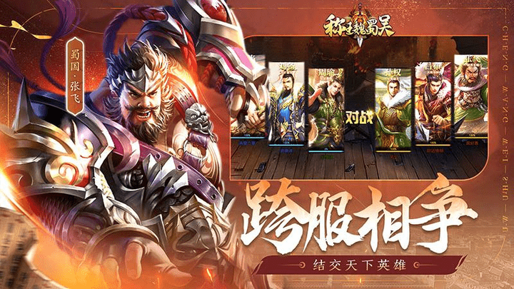 稱王魏蜀吳全解鎖版