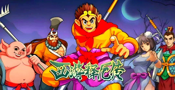 西游釋厄傳系列游戲合集-西游釋厄傳系列游戲大全-西游釋厄傳系列游戲下載