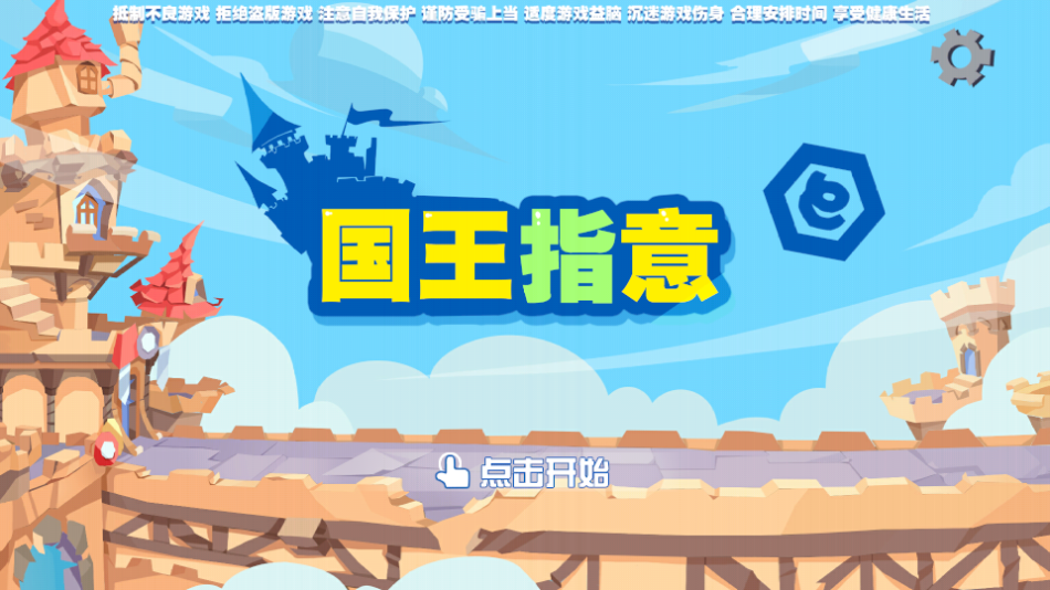 國王指意作弊版