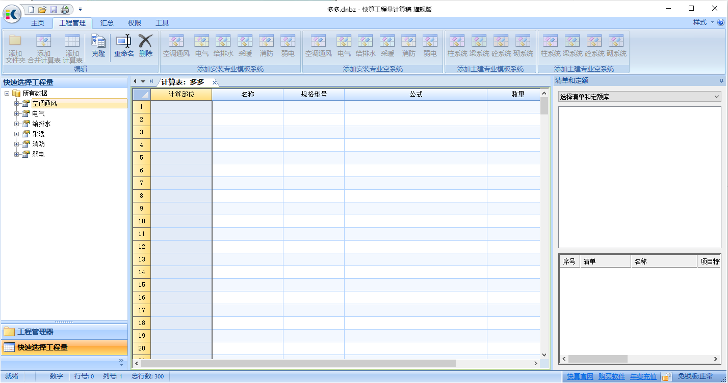 快算工程量計算稿電腦版