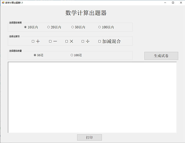 數(shù)學計算出題器