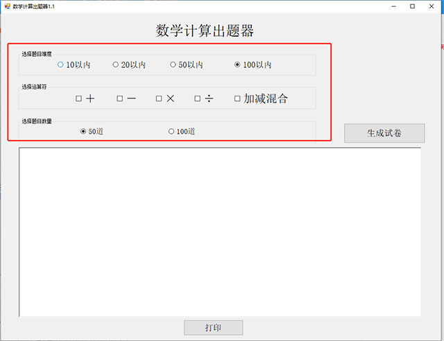 數(shù)學計算出題器