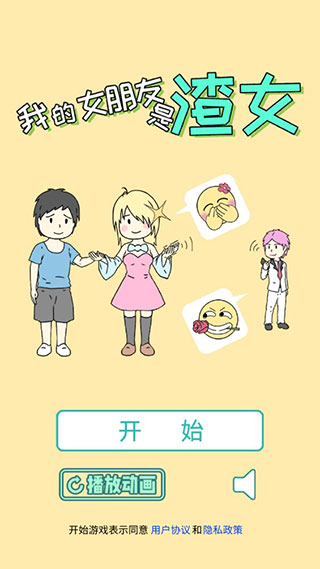 我的女朋友是渣女正式版