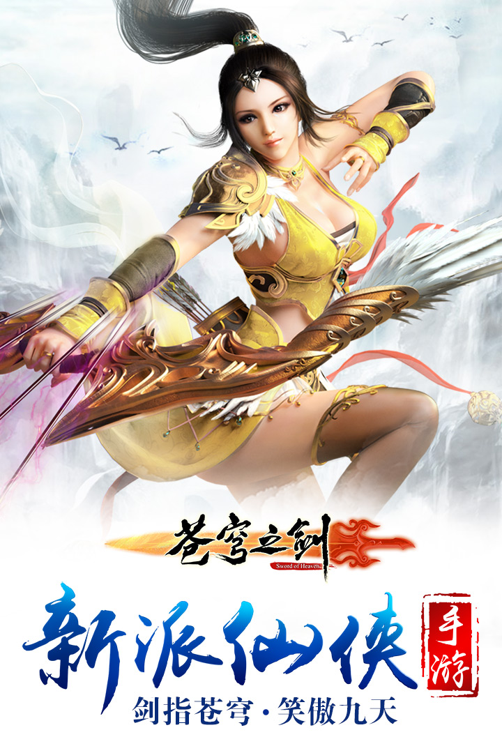 蒼穹之劍3D手游官方版